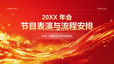 红色喜庆风2025年会节目表演与流程安排PPT模板
