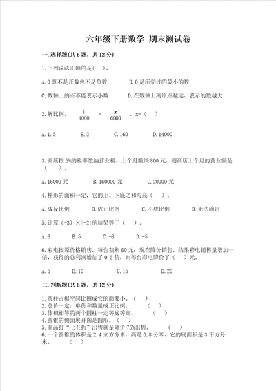 六年级下册数学期末测试卷精品名校卷