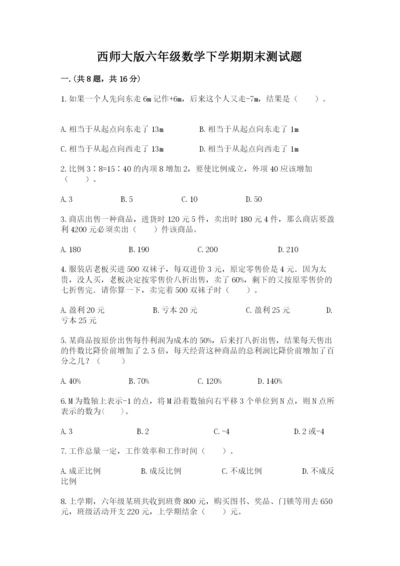 西师大版六年级数学下学期期末测试题【突破训练】.docx