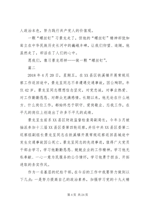 学习景龙呈先进事迹有感13篇.docx