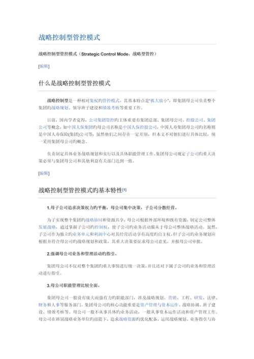 三种不同的管控模式.docx