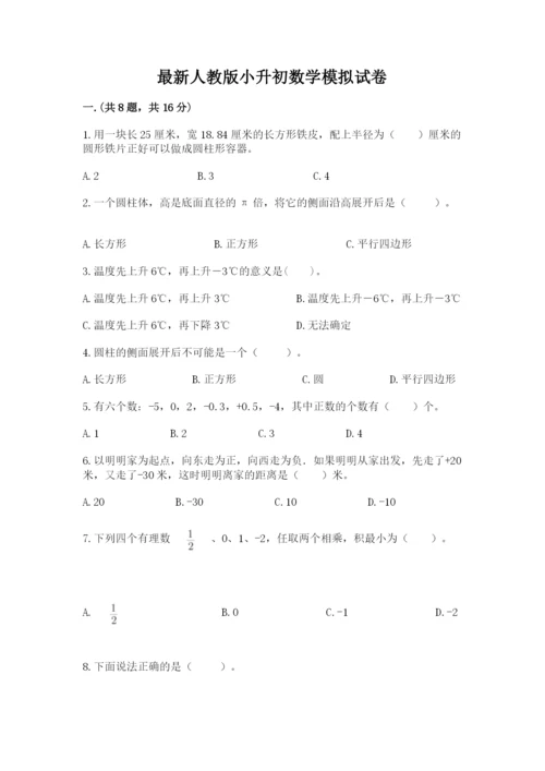 最新人教版小升初数学模拟试卷精品（夺冠系列）.docx