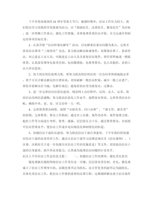 精编之社区上半年信访工作总结范文【三篇】.docx