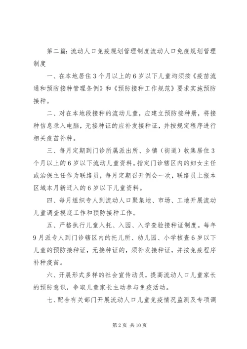 流动人口免疫规划管理制度.docx