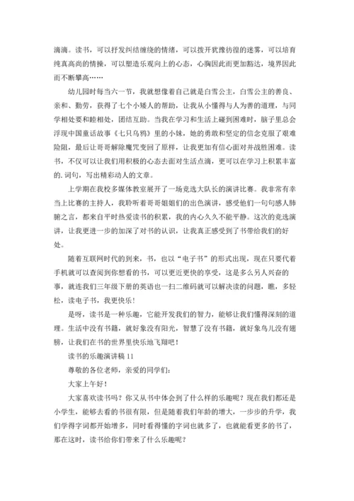 读书的乐趣演讲稿集锦15篇.docx