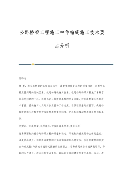 公路桥梁工程施工中伸缩缝施工技术要点分析.docx