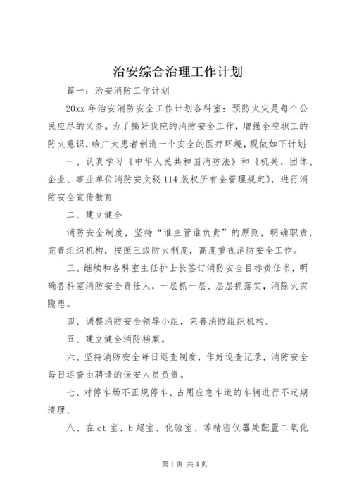 治安综合治理工作计划.docx