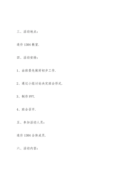 关于班会活动的策划方案范本.docx