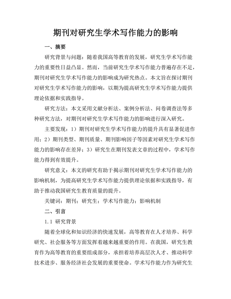 期刊对研究生学术写作能力的影响