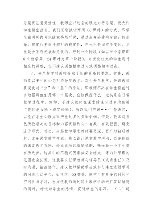 对分层教学的几点思考教育论文.docx