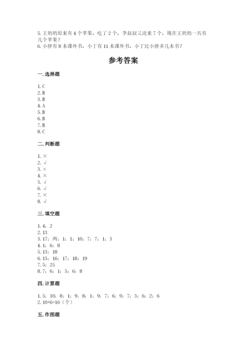 一年级上册数学期末测试卷附参考答案【轻巧夺冠】.docx