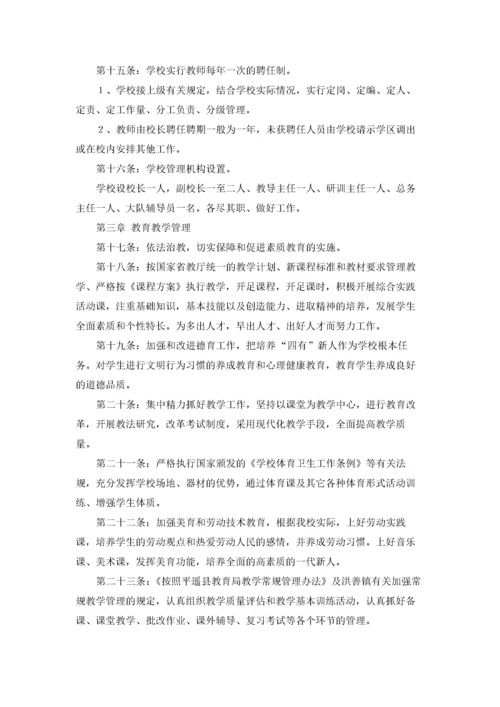 学校章程范本6篇.docx