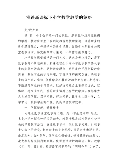浅谈新课标下小学数学教学的策略.docx