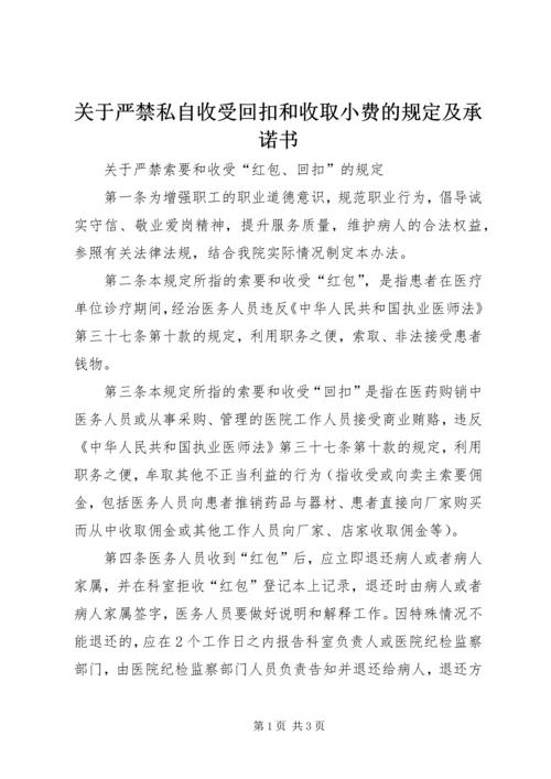 关于严禁私自收受回扣和收取小费的规定及承诺书.docx