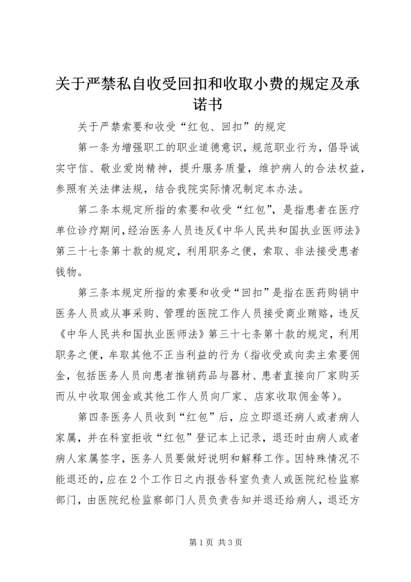 关于严禁私自收受回扣和收取小费的规定及承诺书.docx