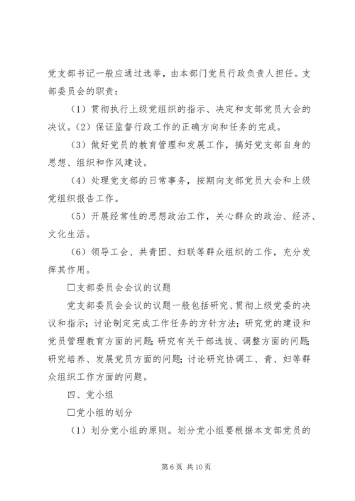 机关党支部的设置和选举1 (3).docx