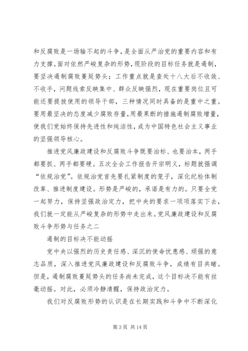 学思践悟06党风廉政建设和反腐败斗争形势与任务.docx