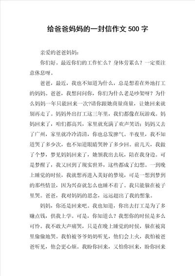 给爸爸妈妈的一封信作文500字