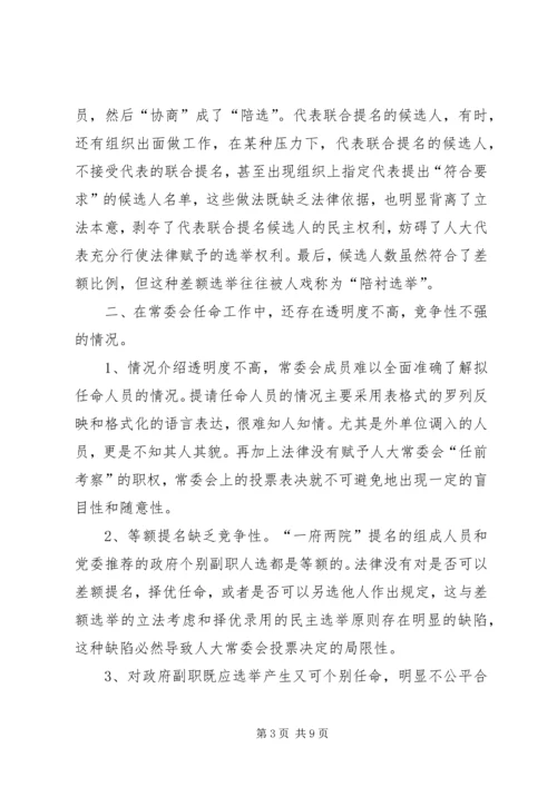 人大行使人事任免权的实践与思考.docx