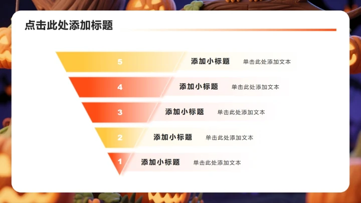 橙色卡通风万圣节派对活动策划方案PPT模板