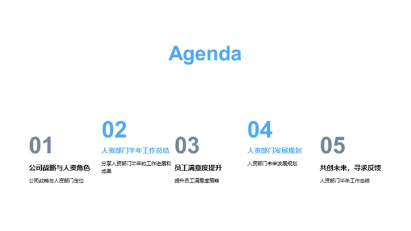 人资部门半年回顾