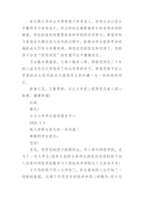 致大学新生家长的一封信.docx