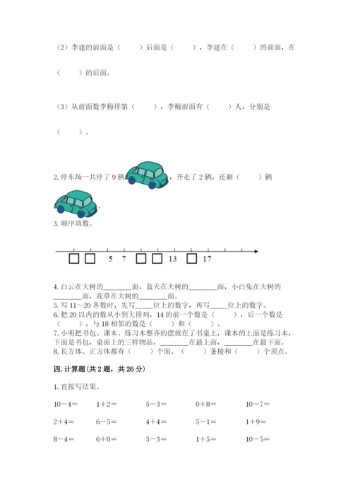 人教版一年级上册数学期末考试试卷带答案（培优a卷）.docx