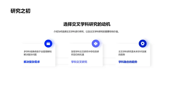 交叉学科毕业答辩