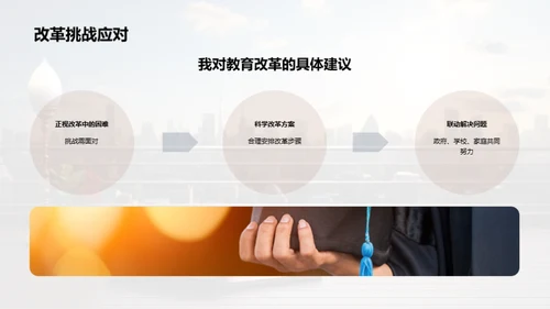 教育改革的探索