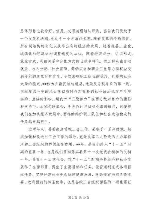 县委工会会议讲话.docx
