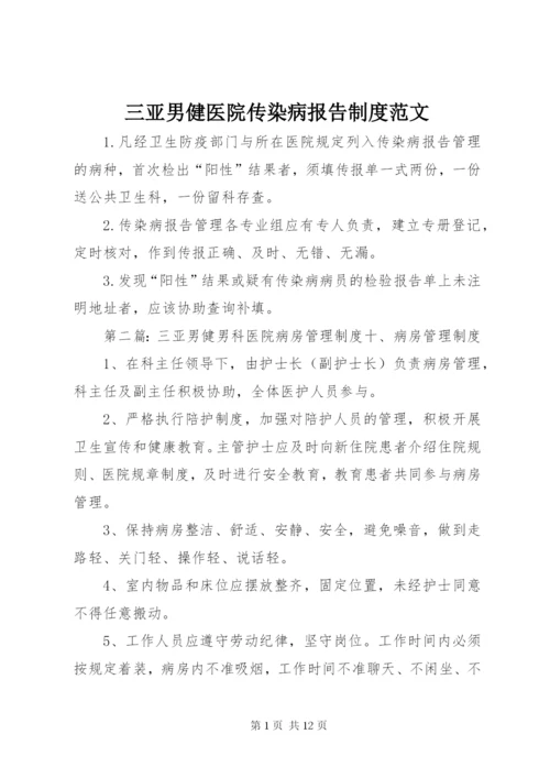 三亚男健医院传染病报告制度范文.docx