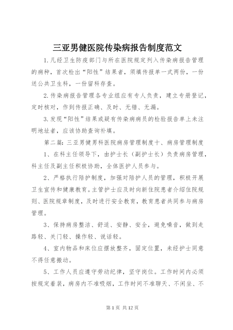 三亚男健医院传染病报告制度范文.docx