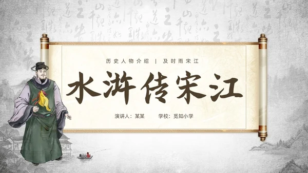 灰色中国风水浒传宋江读书分享说课课件PPT模板