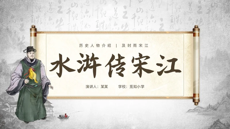 灰色中国风水浒传宋江读书分享说课课件PPT模板