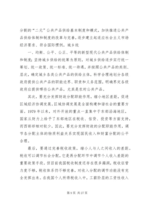 充分发挥财政职能着力构建和谐社会.docx