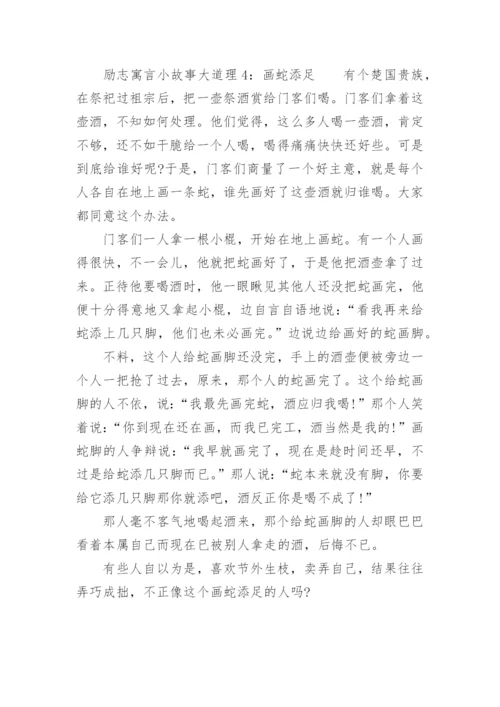 励志的寓言小故事大道理.docx