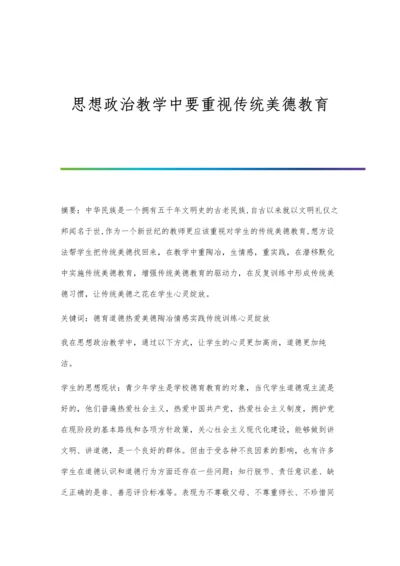 思想政治教学中要重视传统美德教育.docx