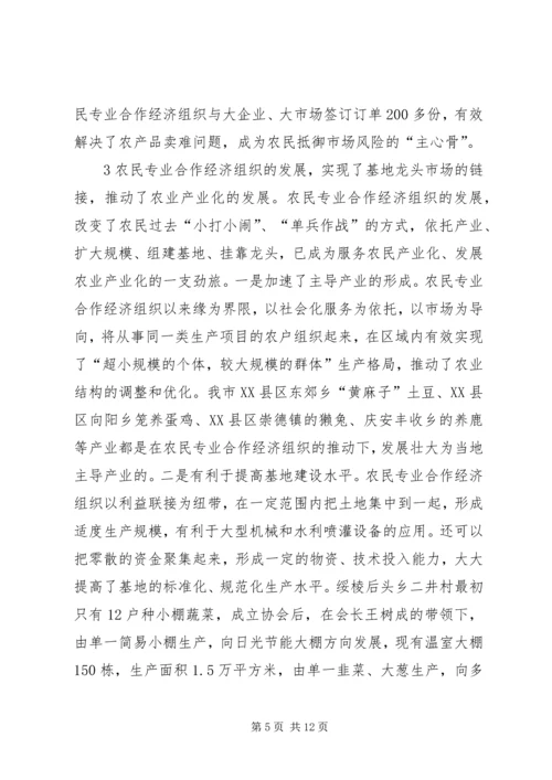 关于全市农民专业合作经济组织的调查 (3).docx