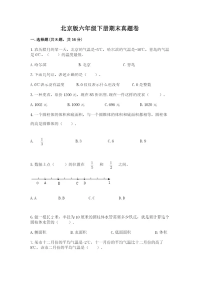 北京版六年级下册期末真题卷精品【夺冠】.docx
