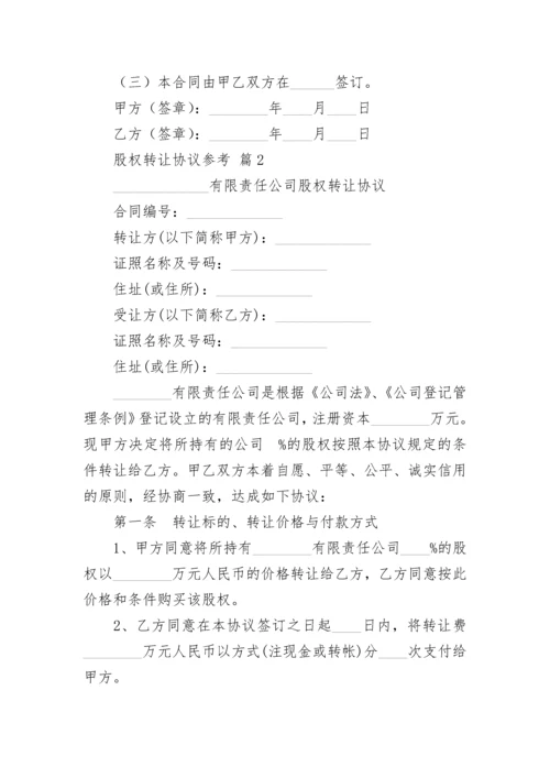 股权转让协议参考.docx