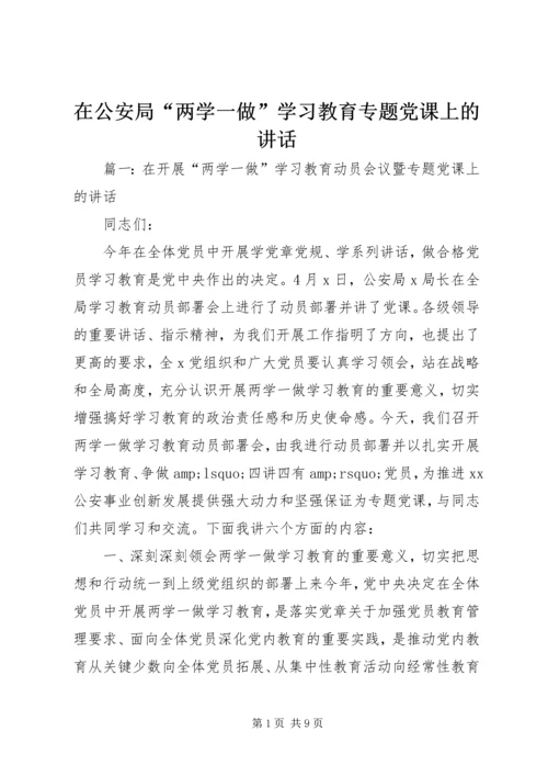 在公安局“两学一做”学习教育专题党课上的讲话.docx