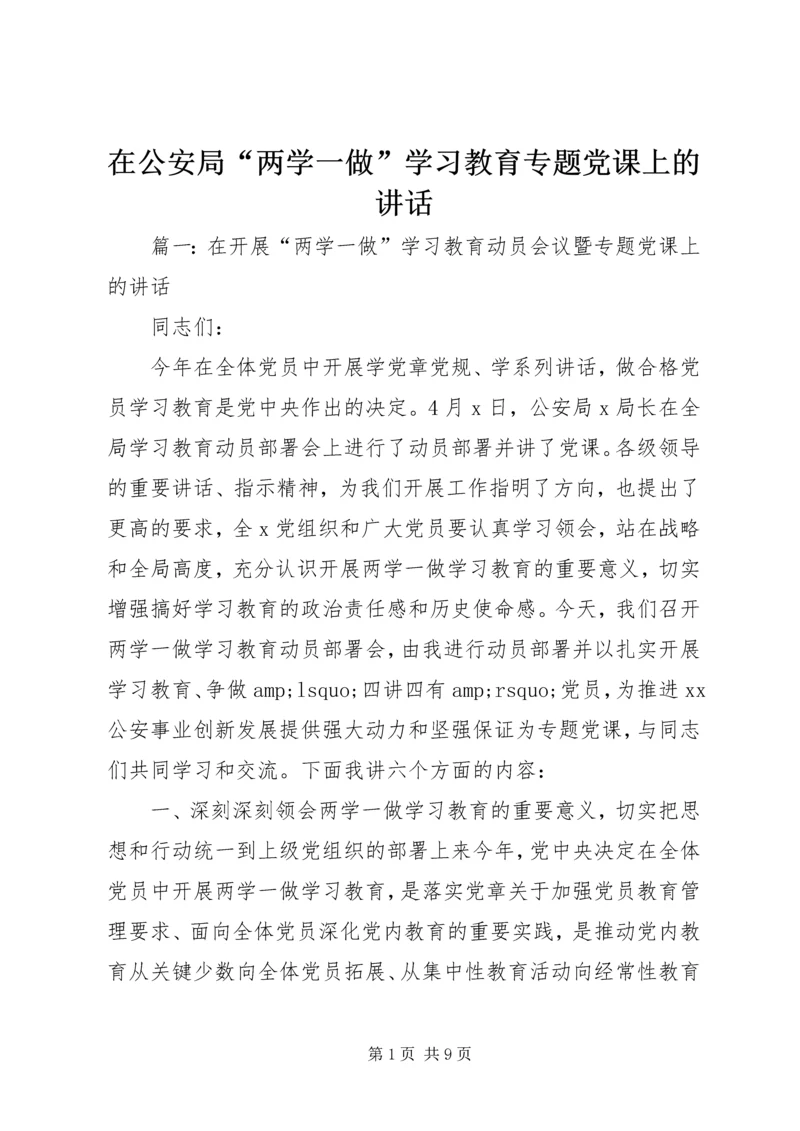 在公安局“两学一做”学习教育专题党课上的讲话.docx