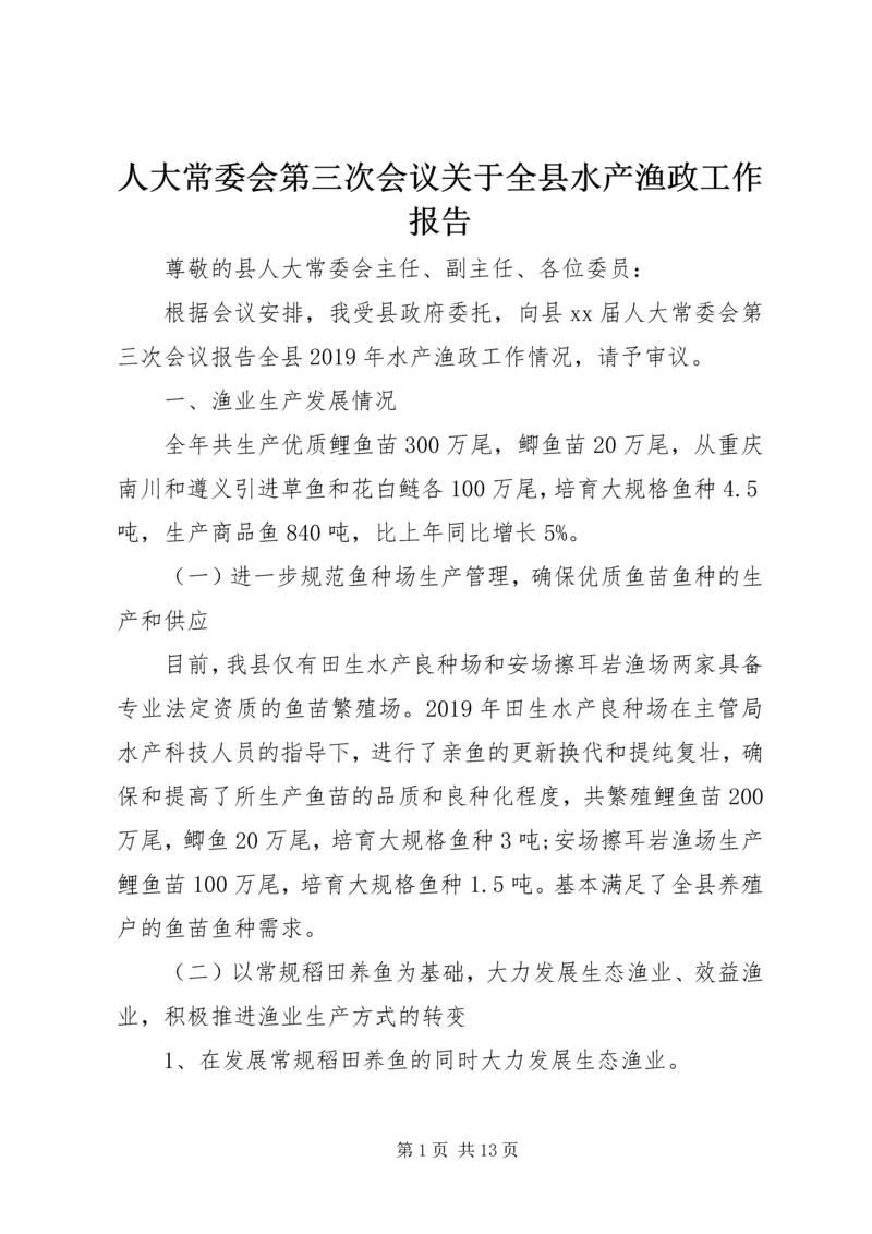 人大常委会第三次会议关于全县水产渔政工作报告.docx