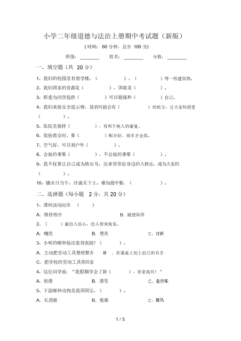 小学二年级道德与法治上册期中考试题(新版)