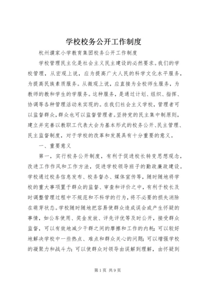 学校校务公开工作制度.docx