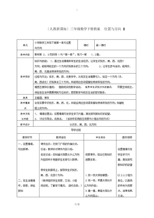 三年级数学下册位置与方向8教案人教新课标版教案