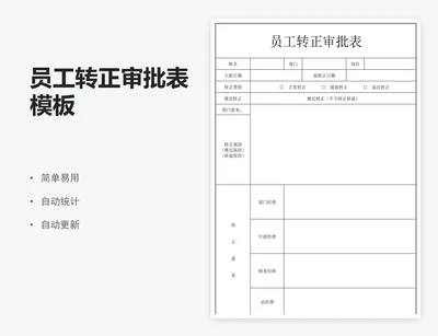 员工转正审批表模板
