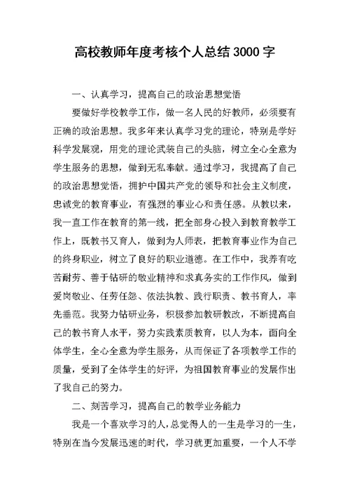 高校教师年度考核个人总结3000字
