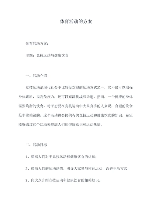 体育活动的方案