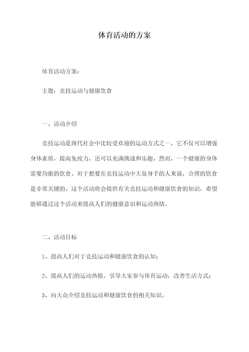 体育活动的方案